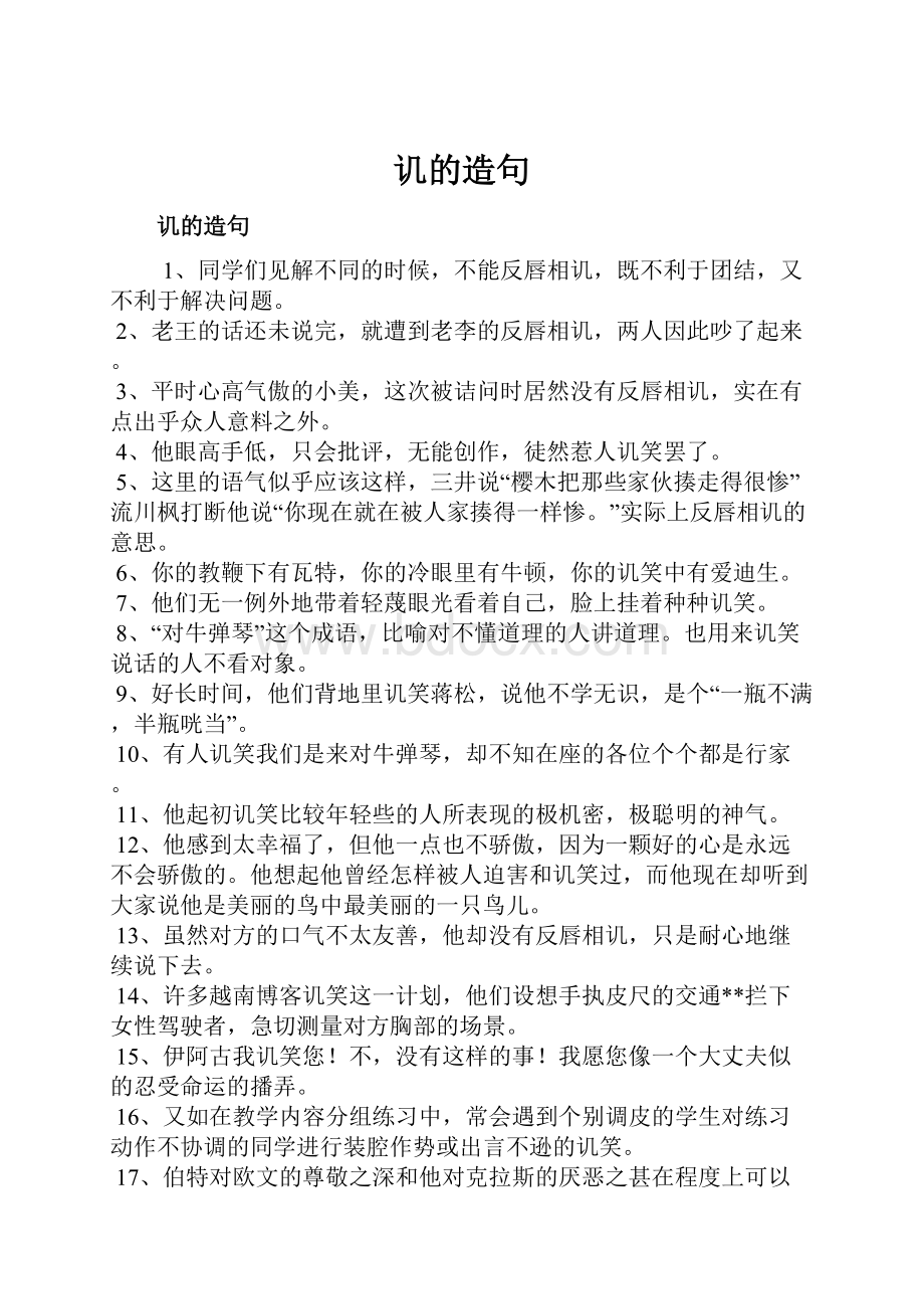 讥的造句Word格式文档下载.docx