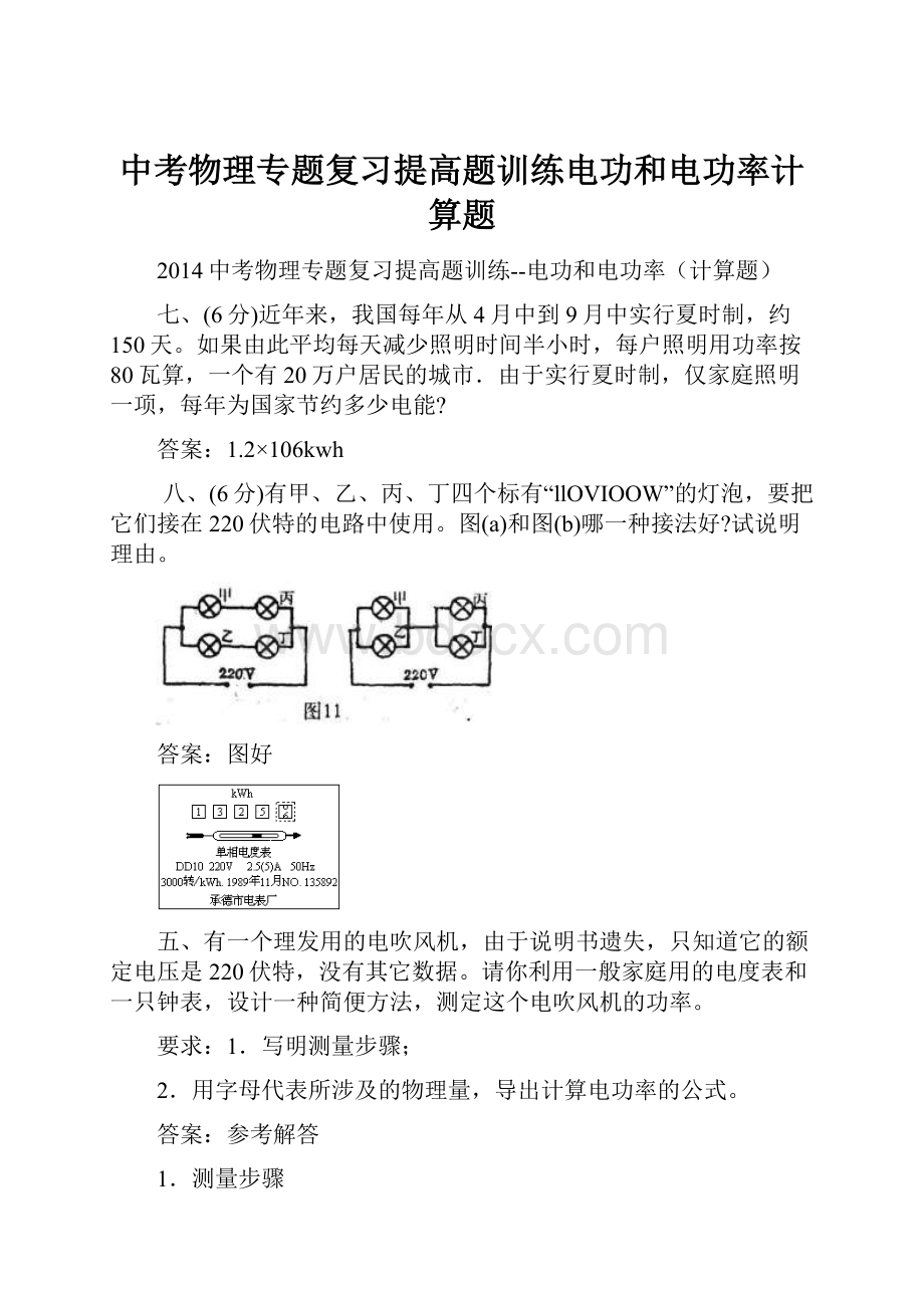 中考物理专题复习提高题训练电功和电功率计算题.docx_第1页