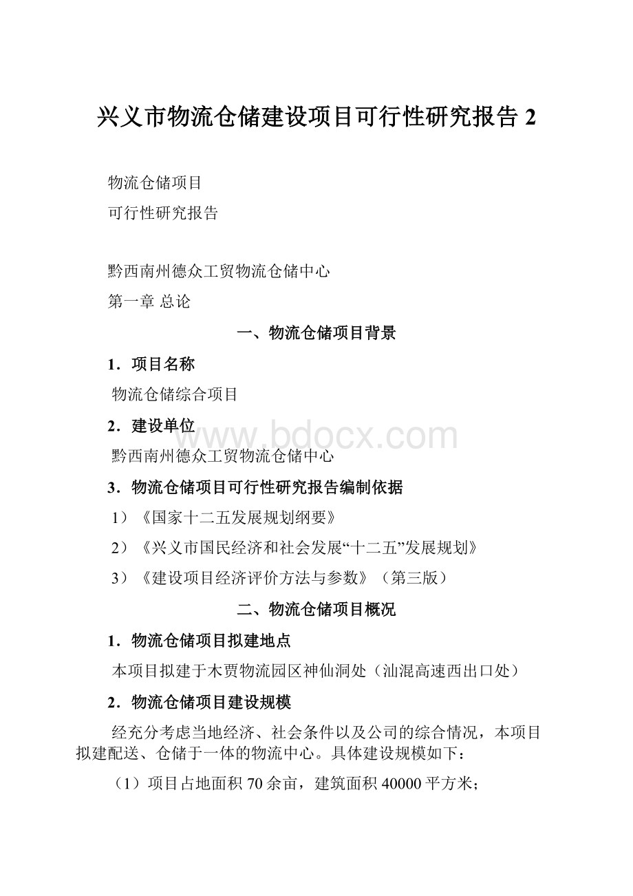 兴义市物流仓储建设项目可行性研究报告2Word格式文档下载.docx_第1页