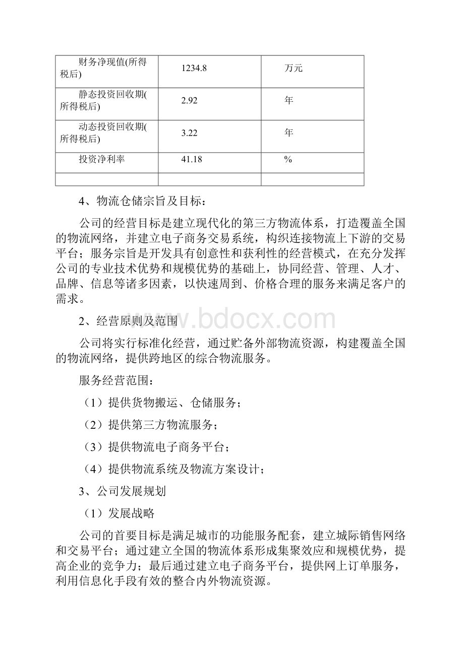 兴义市物流仓储建设项目可行性研究报告2Word格式文档下载.docx_第3页