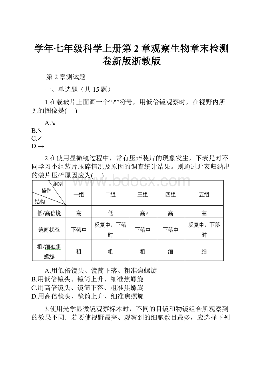 学年七年级科学上册第2章观察生物章末检测卷新版浙教版Word格式文档下载.docx