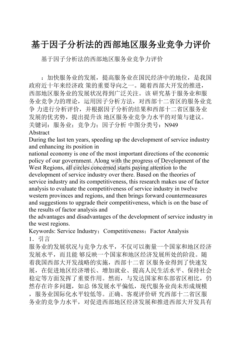 基于因子分析法的西部地区服务业竞争力评价Word文档格式.docx