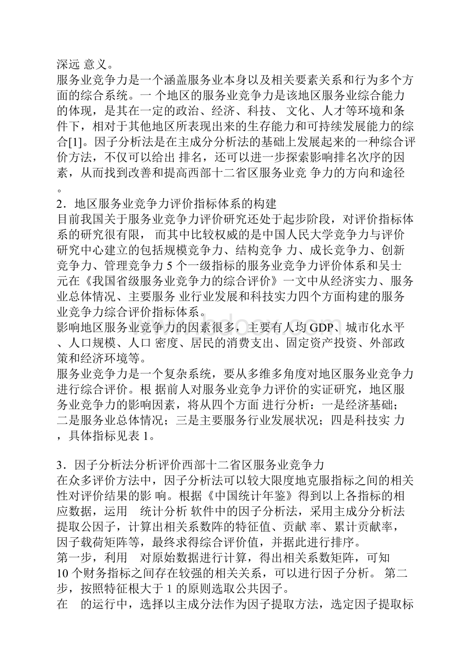 基于因子分析法的西部地区服务业竞争力评价.docx_第2页