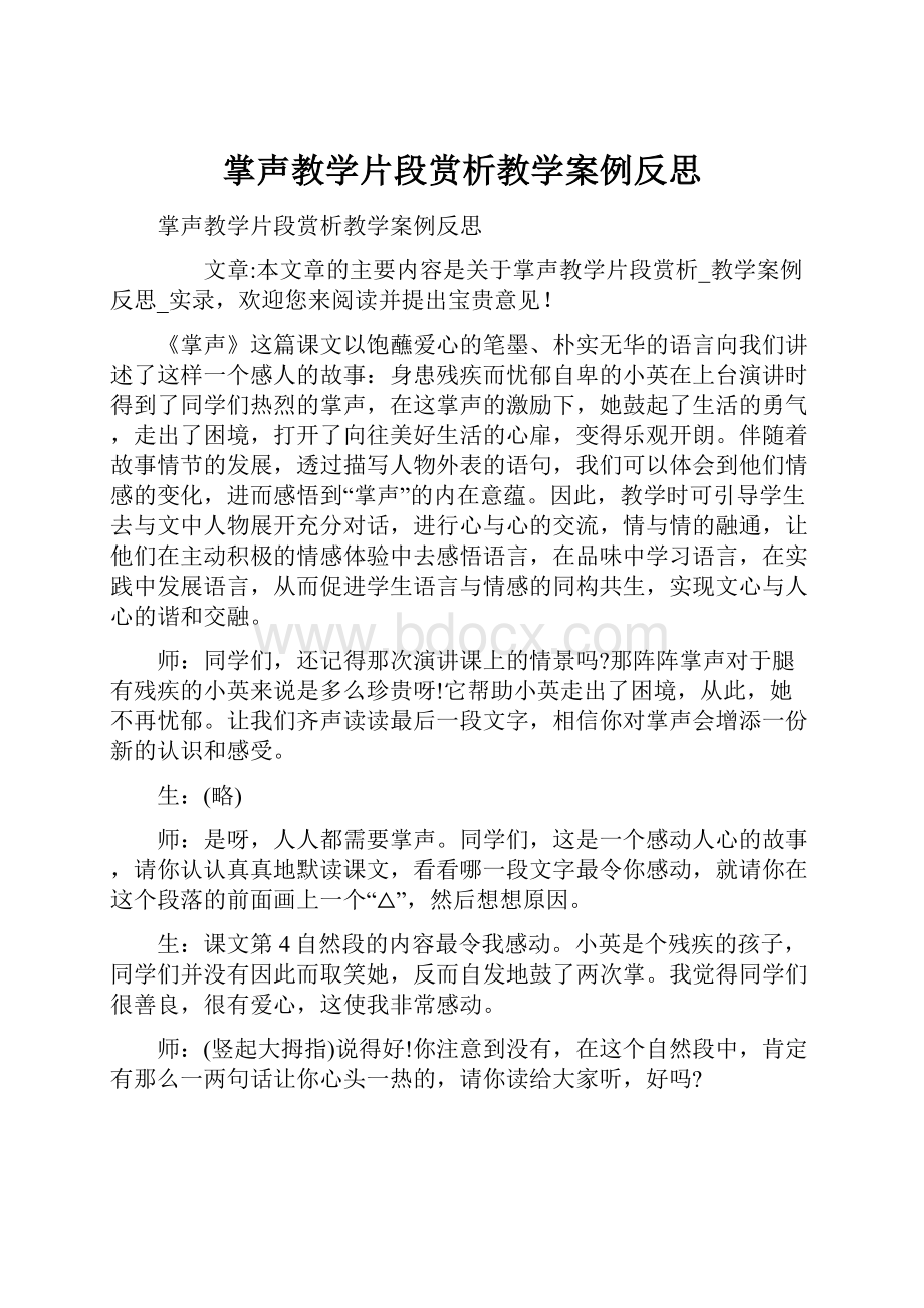 掌声教学片段赏析教学案例反思.docx