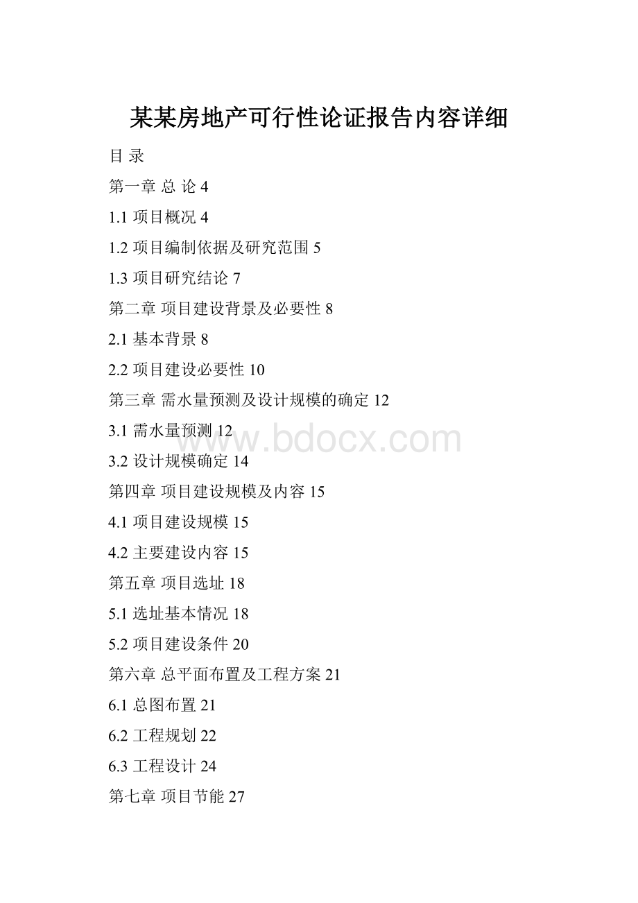 某某房地产可行性论证报告内容详细Word文档格式.docx