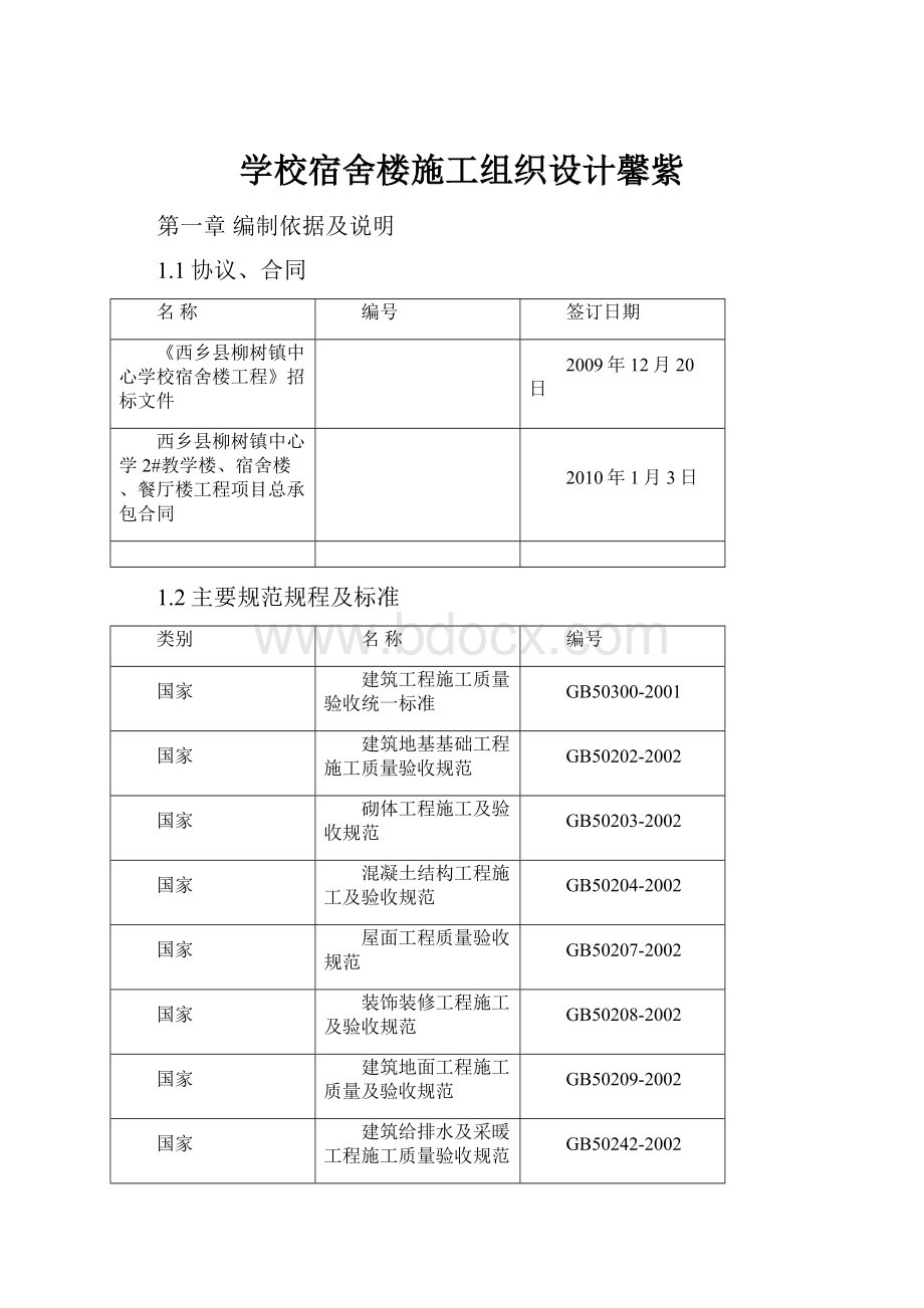 学校宿舍楼施工组织设计馨紫.docx_第1页