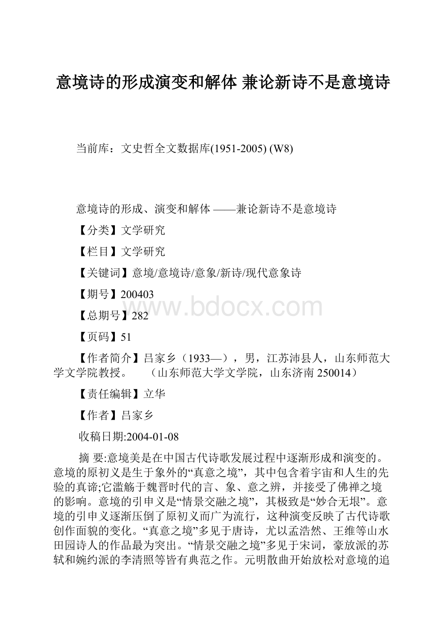 意境诗的形成演变和解体 兼论新诗不是意境诗.docx