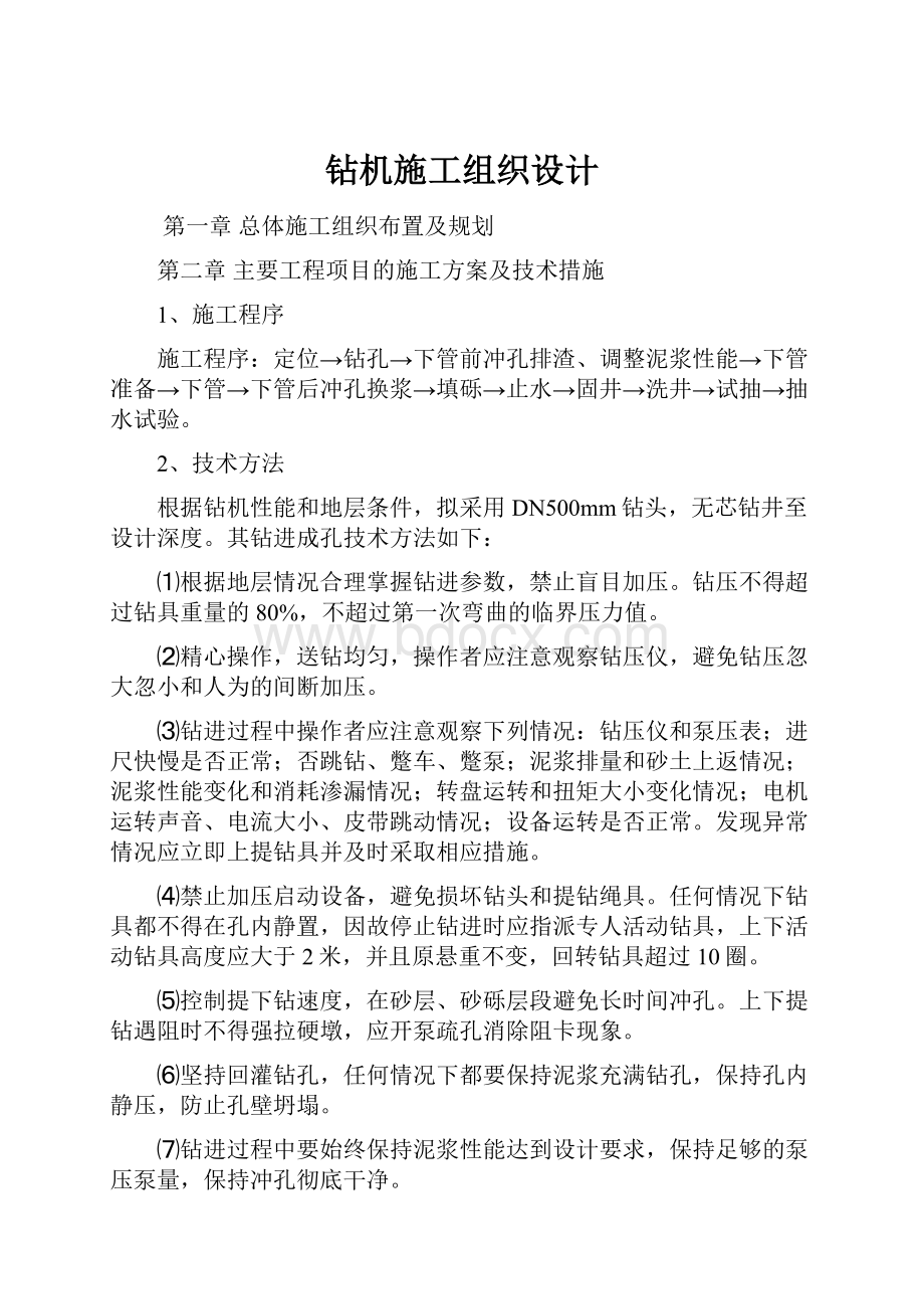 钻机施工组织设计Word文档格式.docx