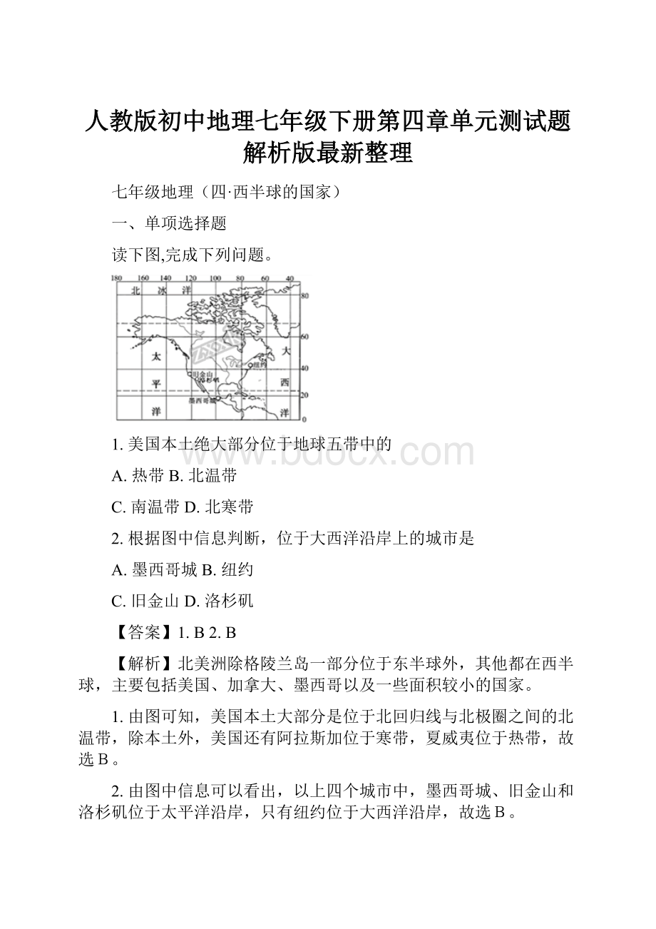 人教版初中地理七年级下册第四章单元测试题解析版最新整理.docx