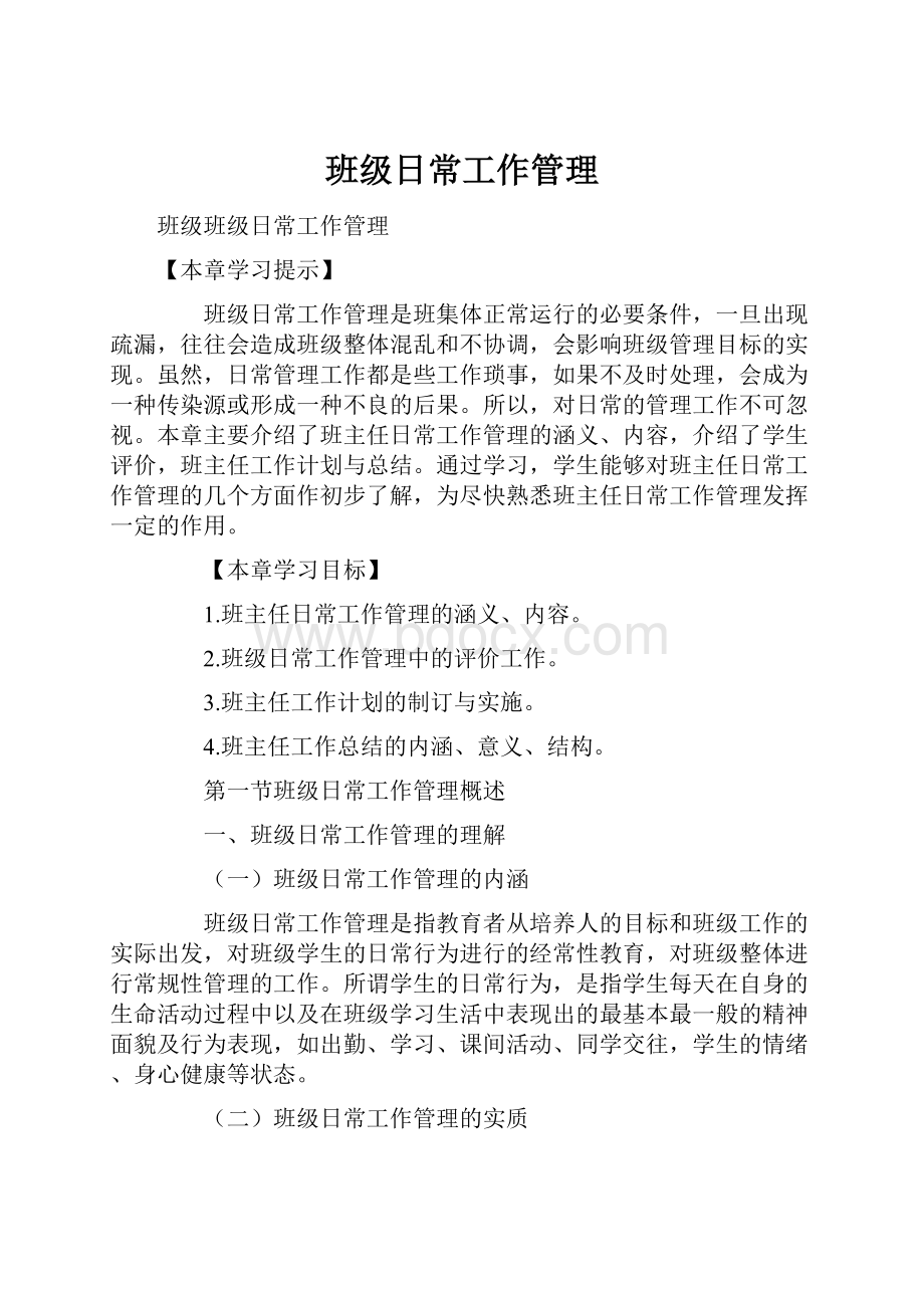 班级日常工作管理.docx_第1页