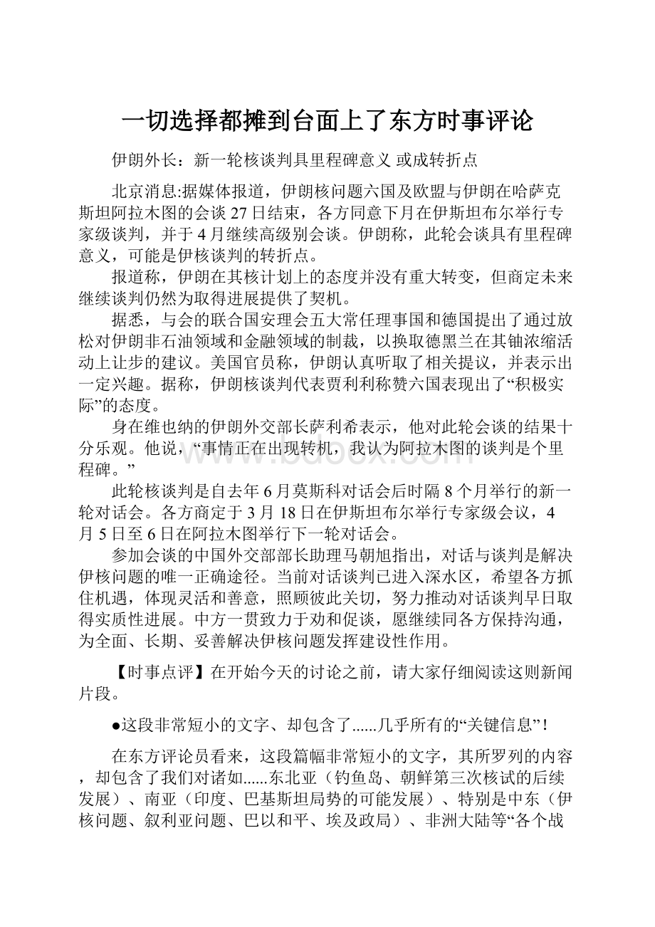 一切选择都摊到台面上了东方时事评论.docx