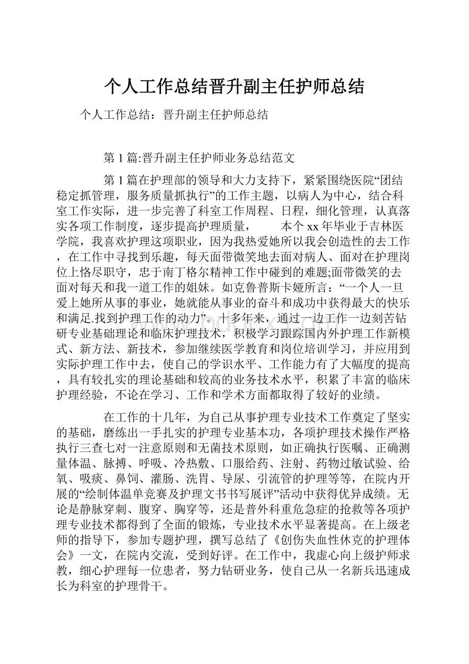 个人工作总结晋升副主任护师总结.docx