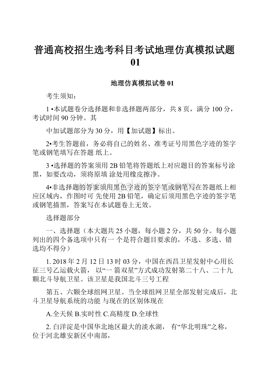 普通高校招生选考科目考试地理仿真模拟试题01Word格式文档下载.docx