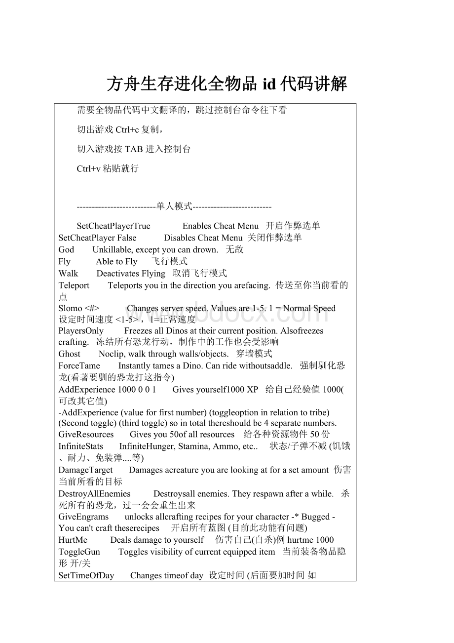 方舟生存进化全物品id代码讲解.docx_第1页