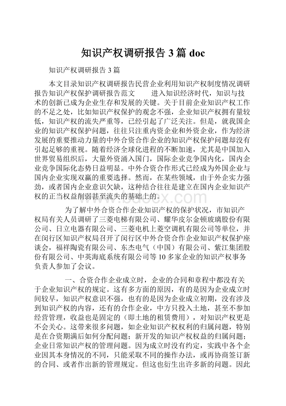 知识产权调研报告3篇docWord文档格式.docx