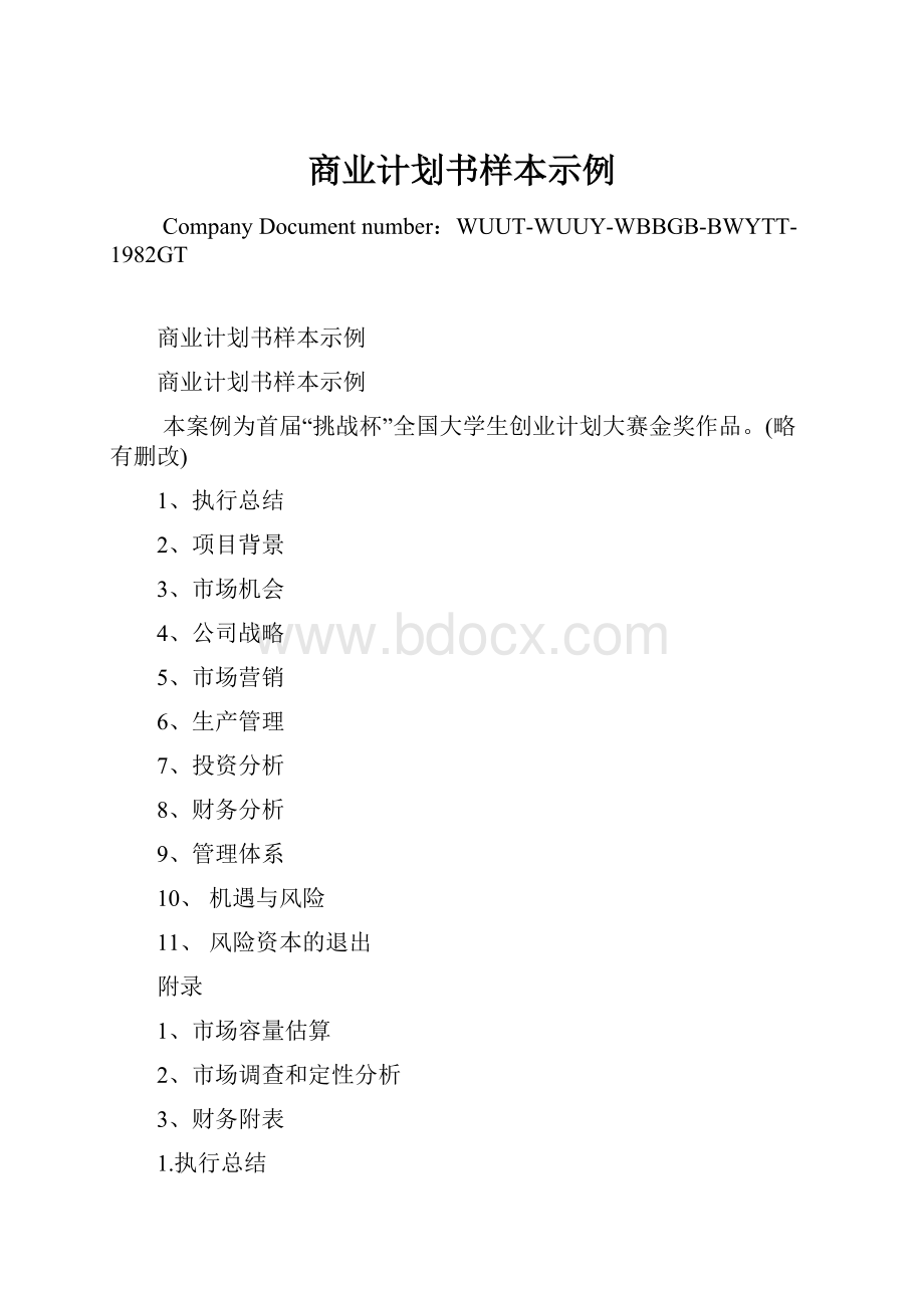 商业计划书样本示例.docx_第1页