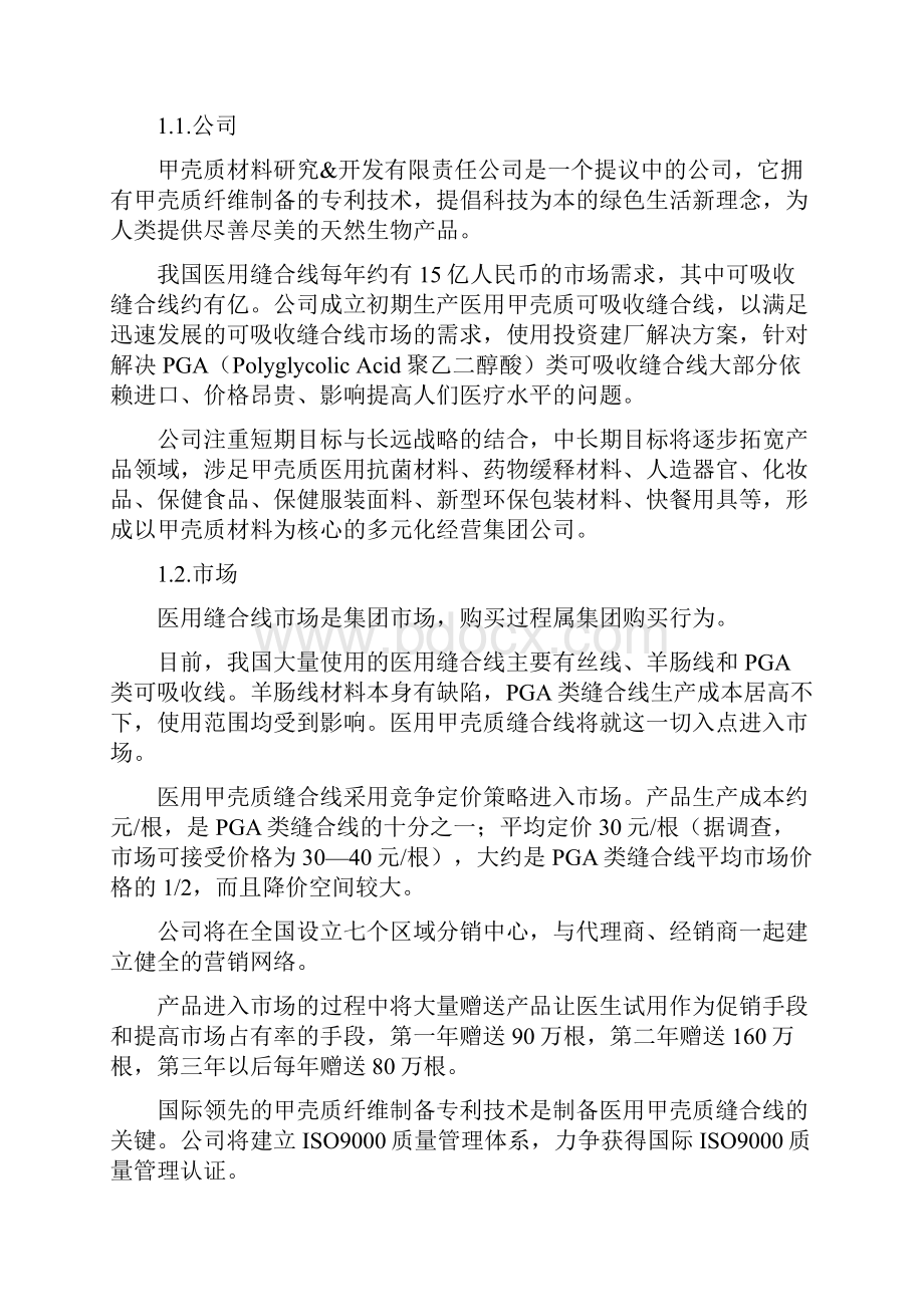 商业计划书样本示例.docx_第2页