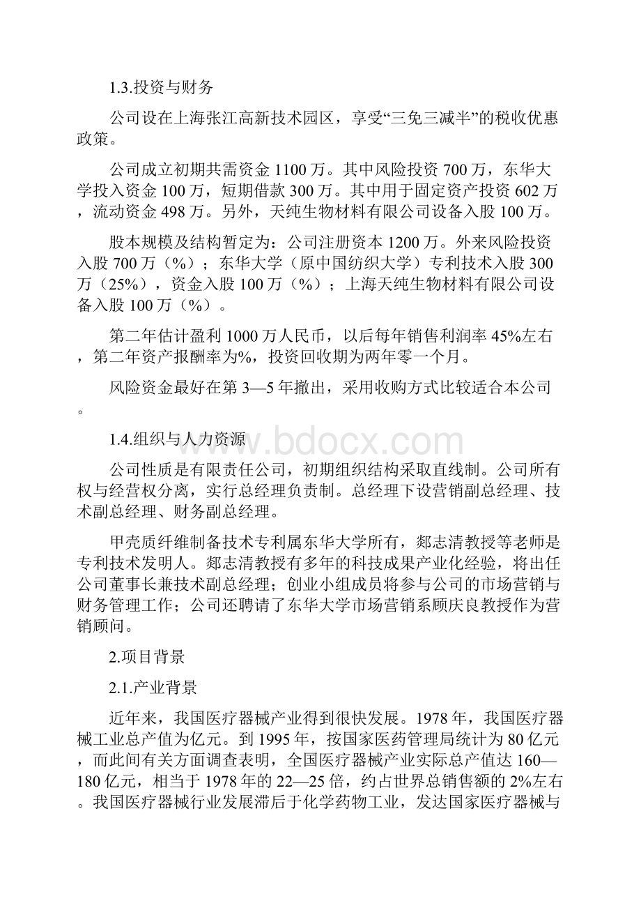 商业计划书样本示例.docx_第3页