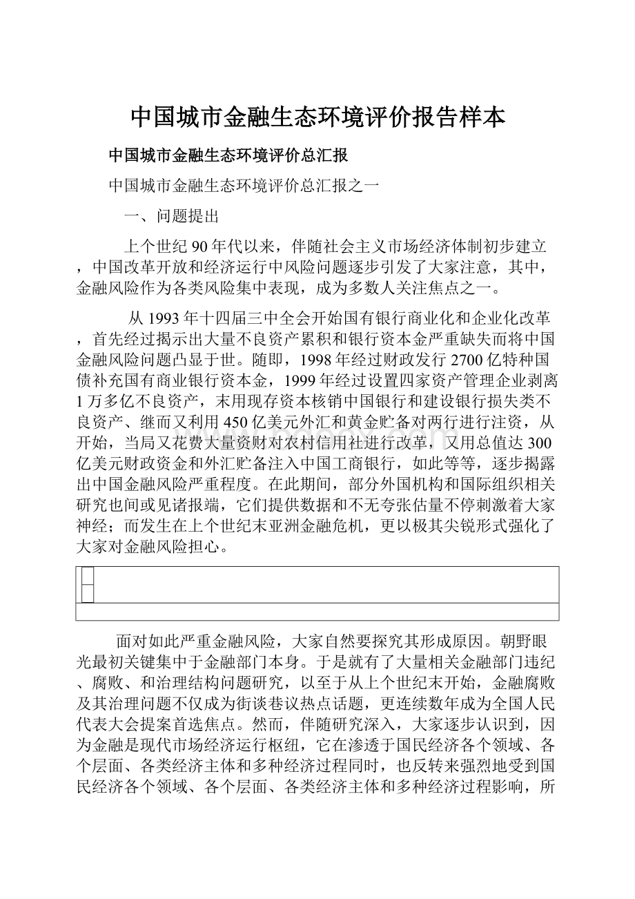 中国城市金融生态环境评价报告样本Word格式文档下载.docx