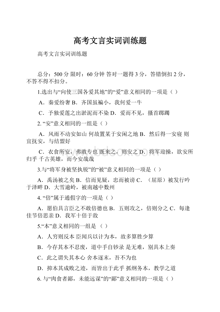 高考文言实词训练题Word文档格式.docx_第1页