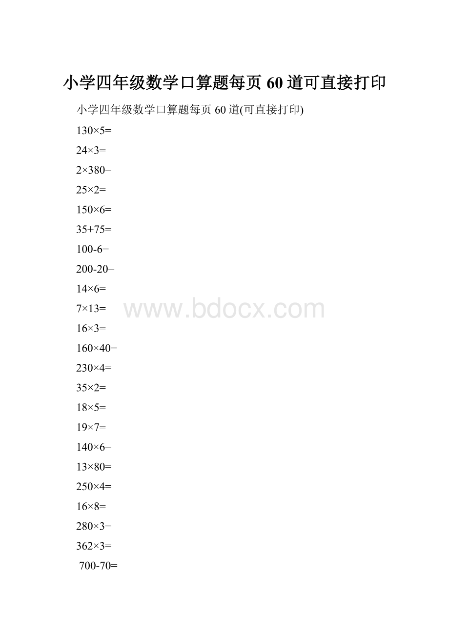 小学四年级数学口算题每页60道可直接打印.docx_第1页