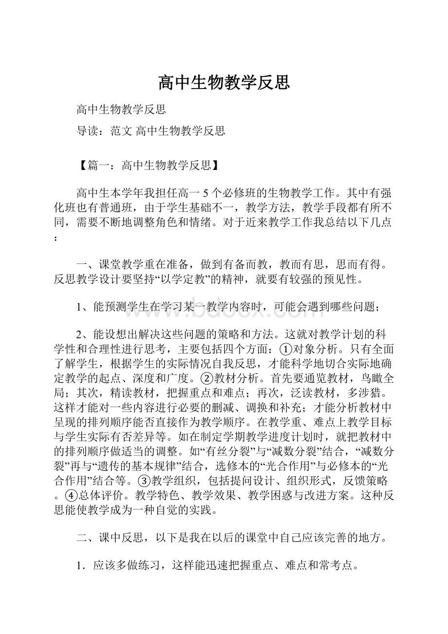 高中生物教学反思Word下载.docx_第1页