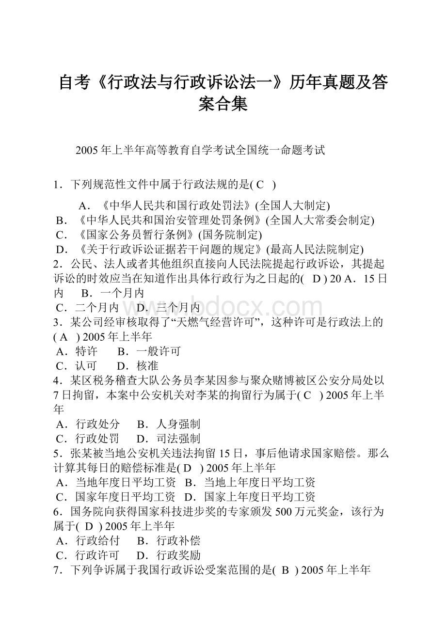 自考《行政法与行政诉讼法一》历年真题及答案合集文档格式.docx