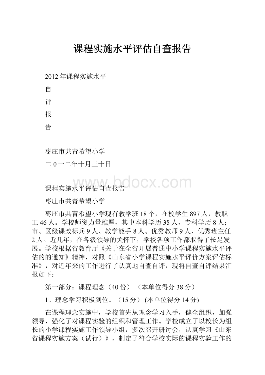 课程实施水平评估自查报告.docx_第1页