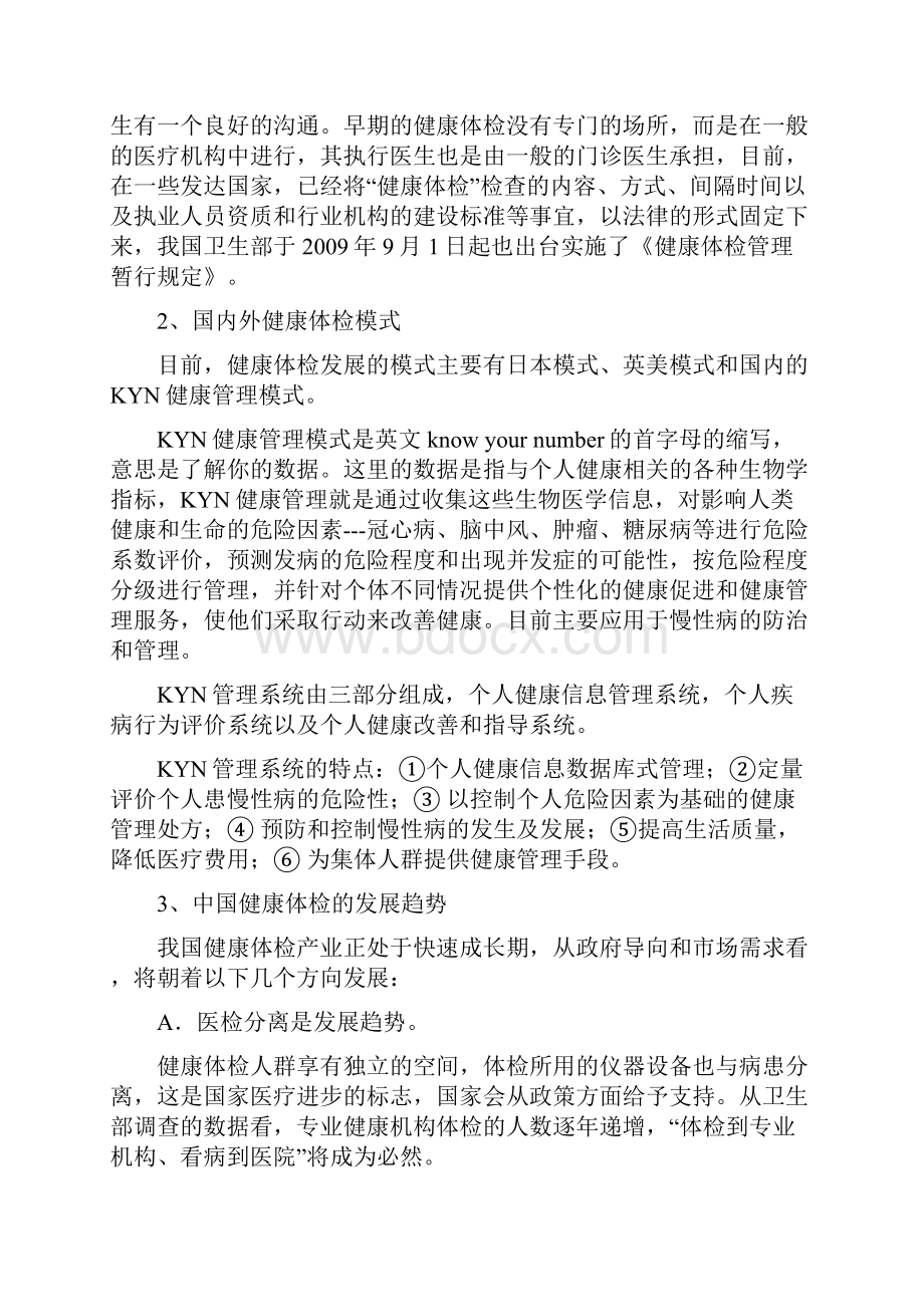 编辑健康体检中心可行性分析报告.docx_第2页