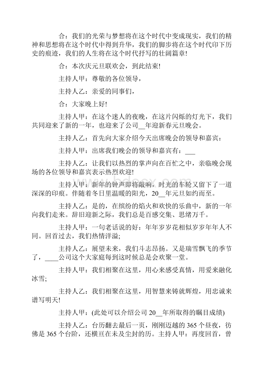 元旦跨年联欢晚会主持词最精彩台词最新Word格式文档下载.docx_第2页