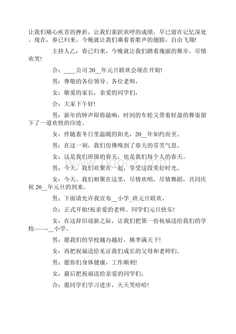 元旦跨年联欢晚会主持词最精彩台词最新Word格式文档下载.docx_第3页