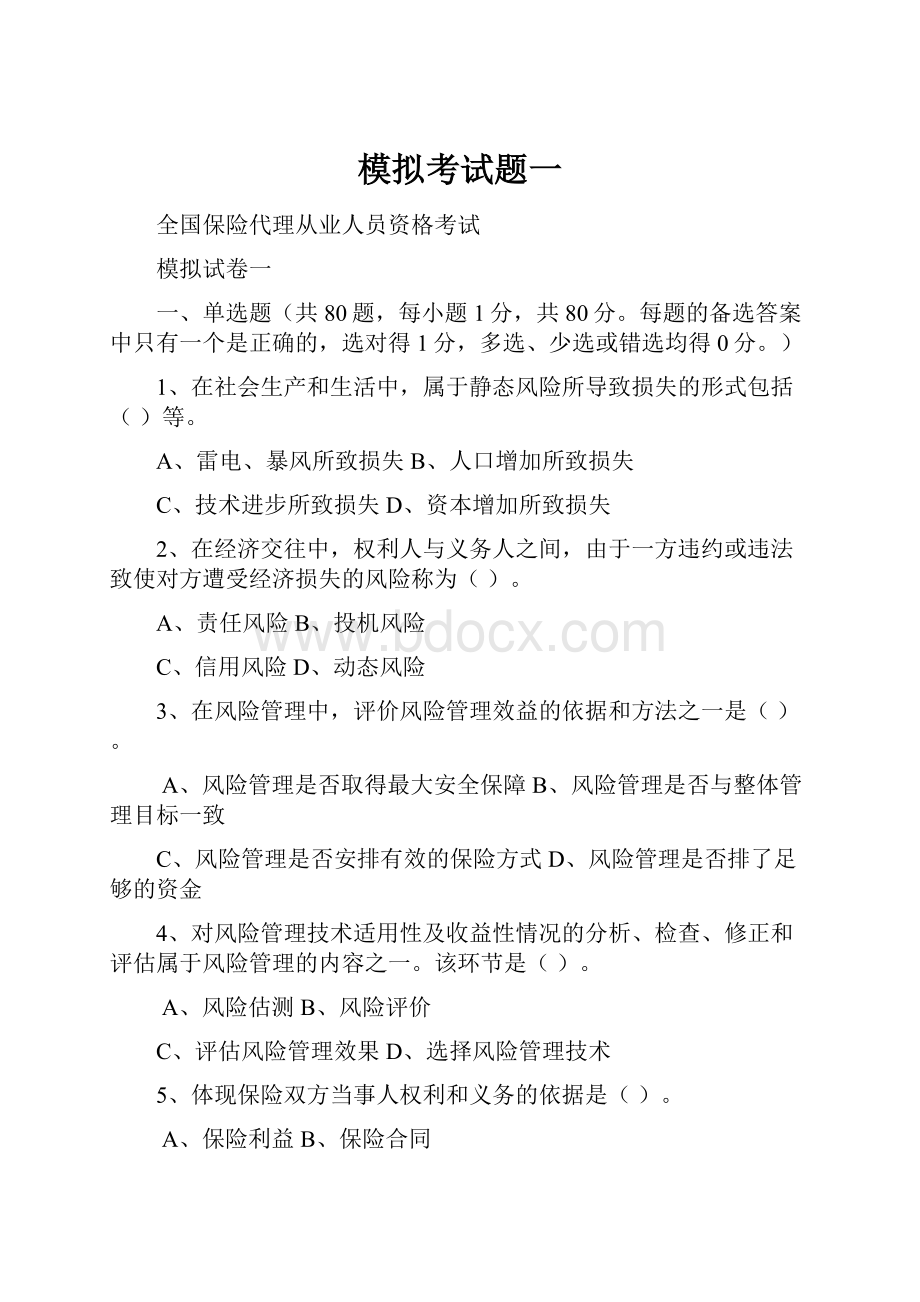 模拟考试题一Word文档下载推荐.docx_第1页