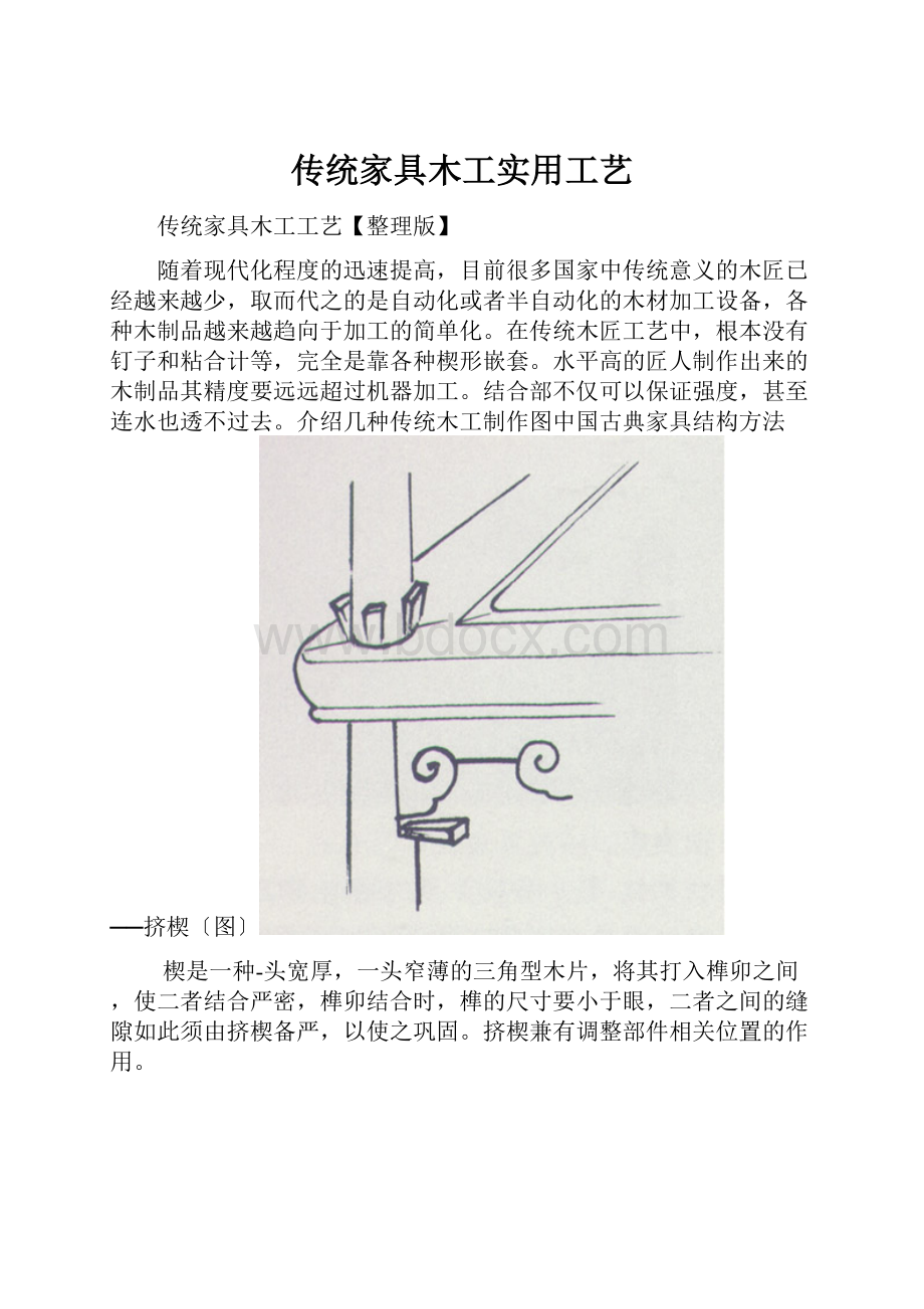 传统家具木工实用工艺Word格式文档下载.docx_第1页