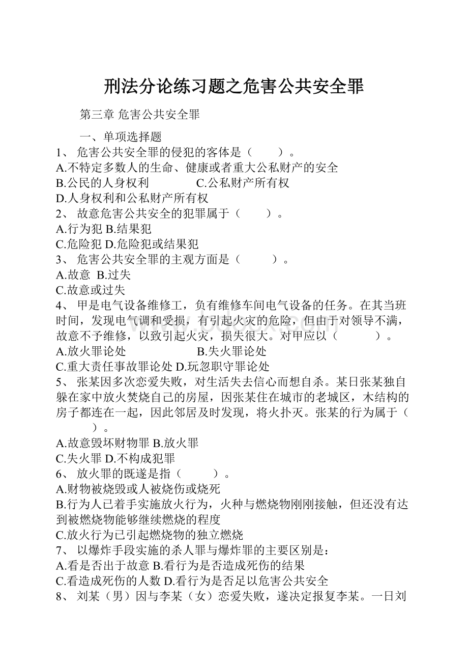 刑法分论练习题之危害公共安全罪.docx_第1页