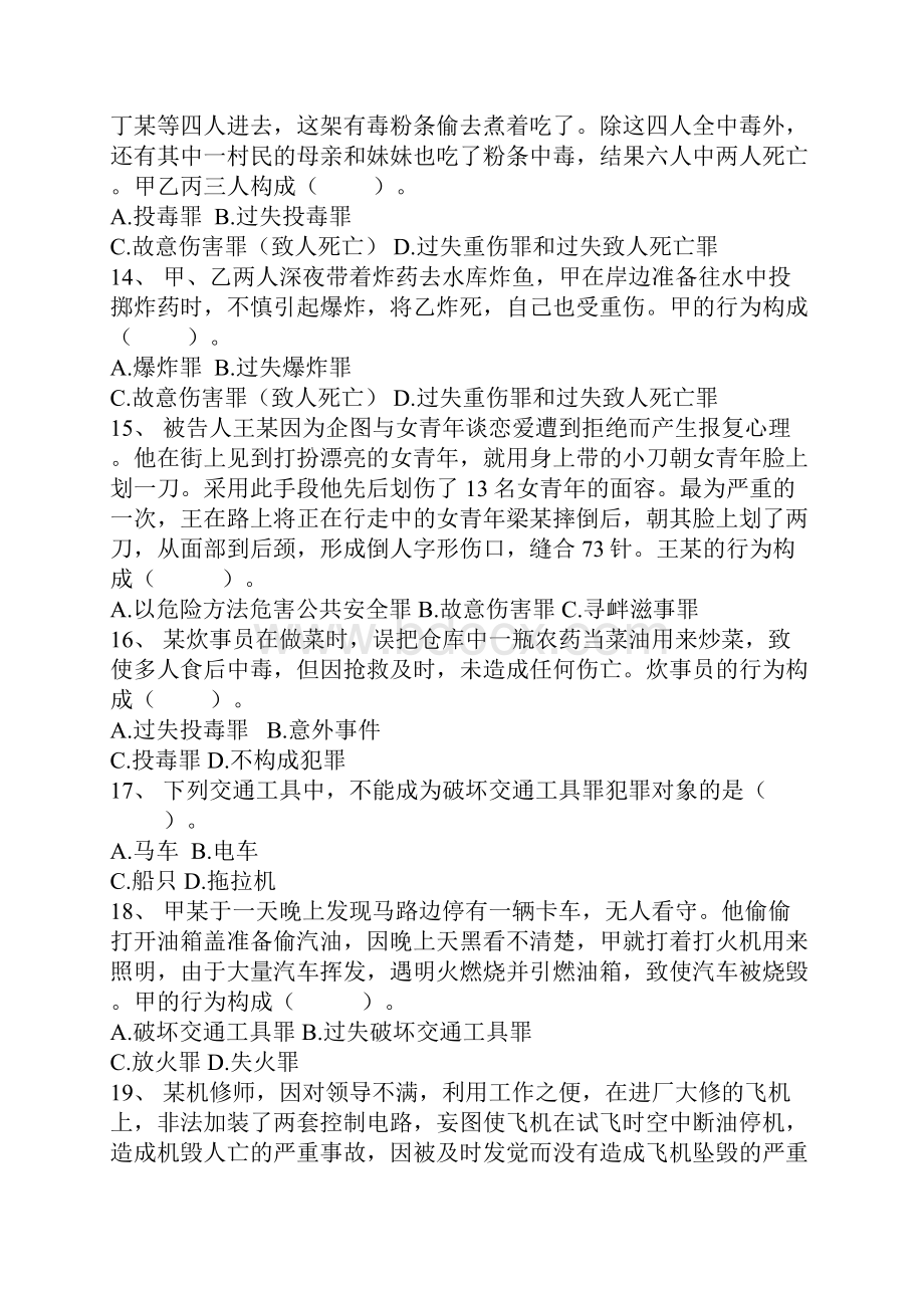 刑法分论练习题之危害公共安全罪.docx_第3页