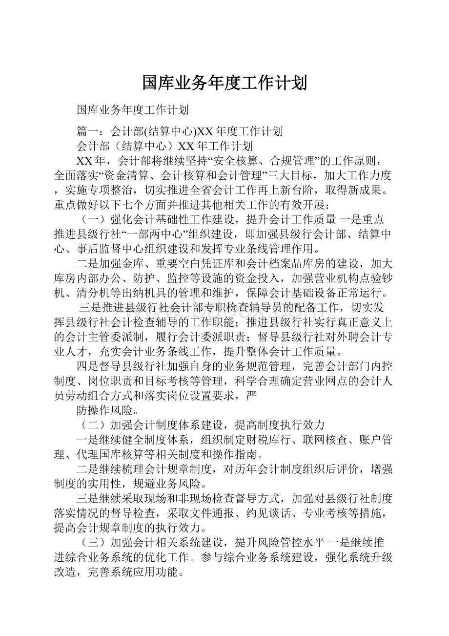 国库业务年度工作计划Word下载.docx