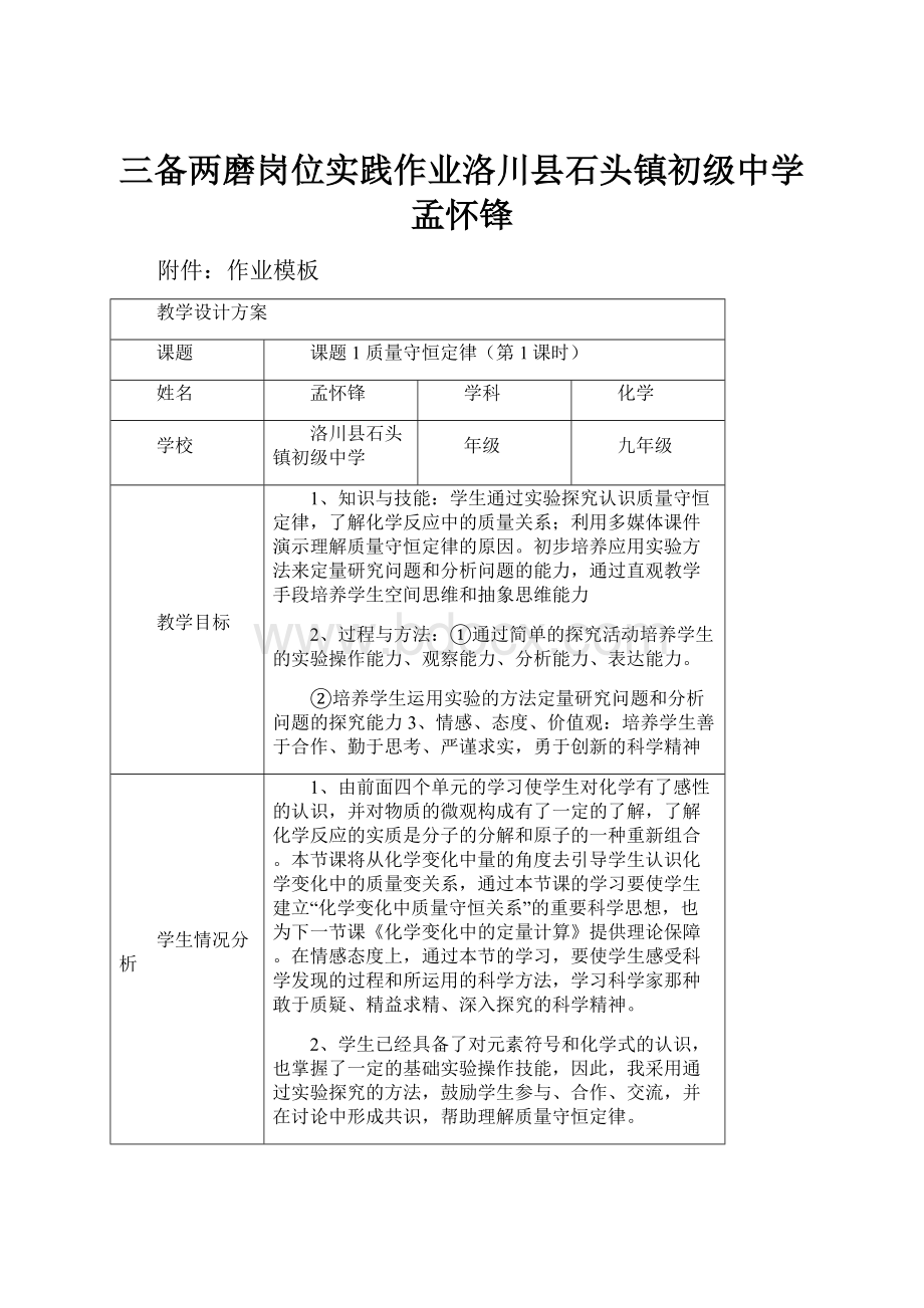 三备两磨岗位实践作业洛川县石头镇初级中学孟怀锋Word文档格式.docx_第1页