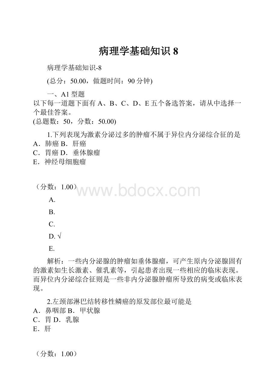 病理学基础知识8Word文档下载推荐.docx