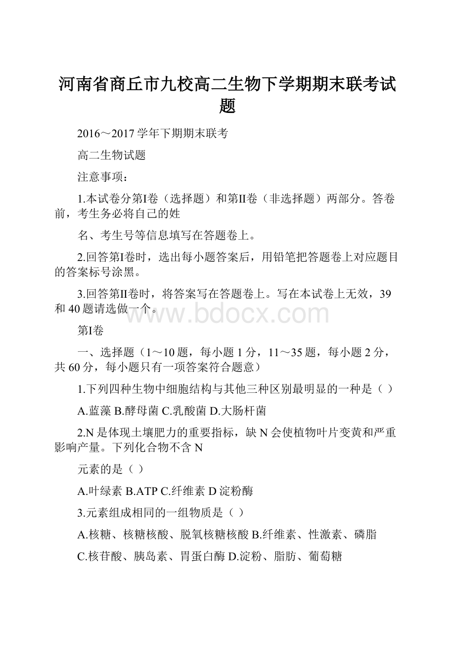 河南省商丘市九校高二生物下学期期末联考试题.docx