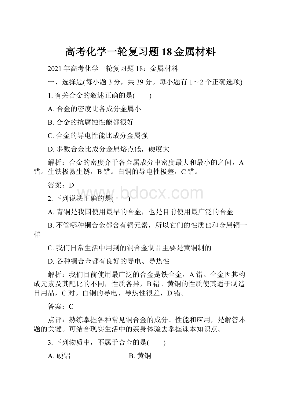 高考化学一轮复习题18金属材料.docx