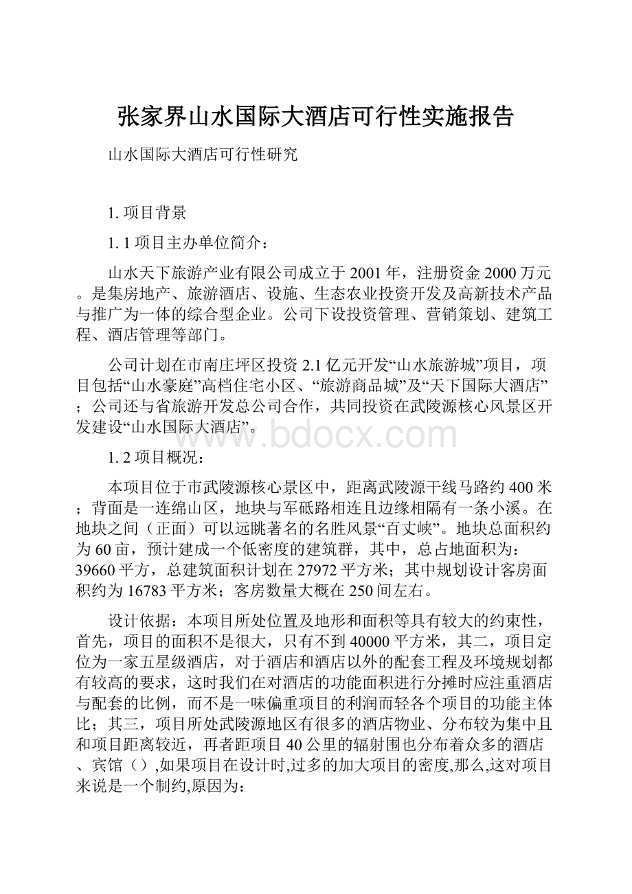 张家界山水国际大酒店可行性实施报告Word格式文档下载.docx_第1页