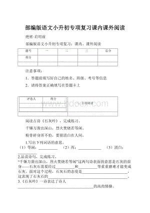 部编版语文小升初专项复习课内课外阅读.docx