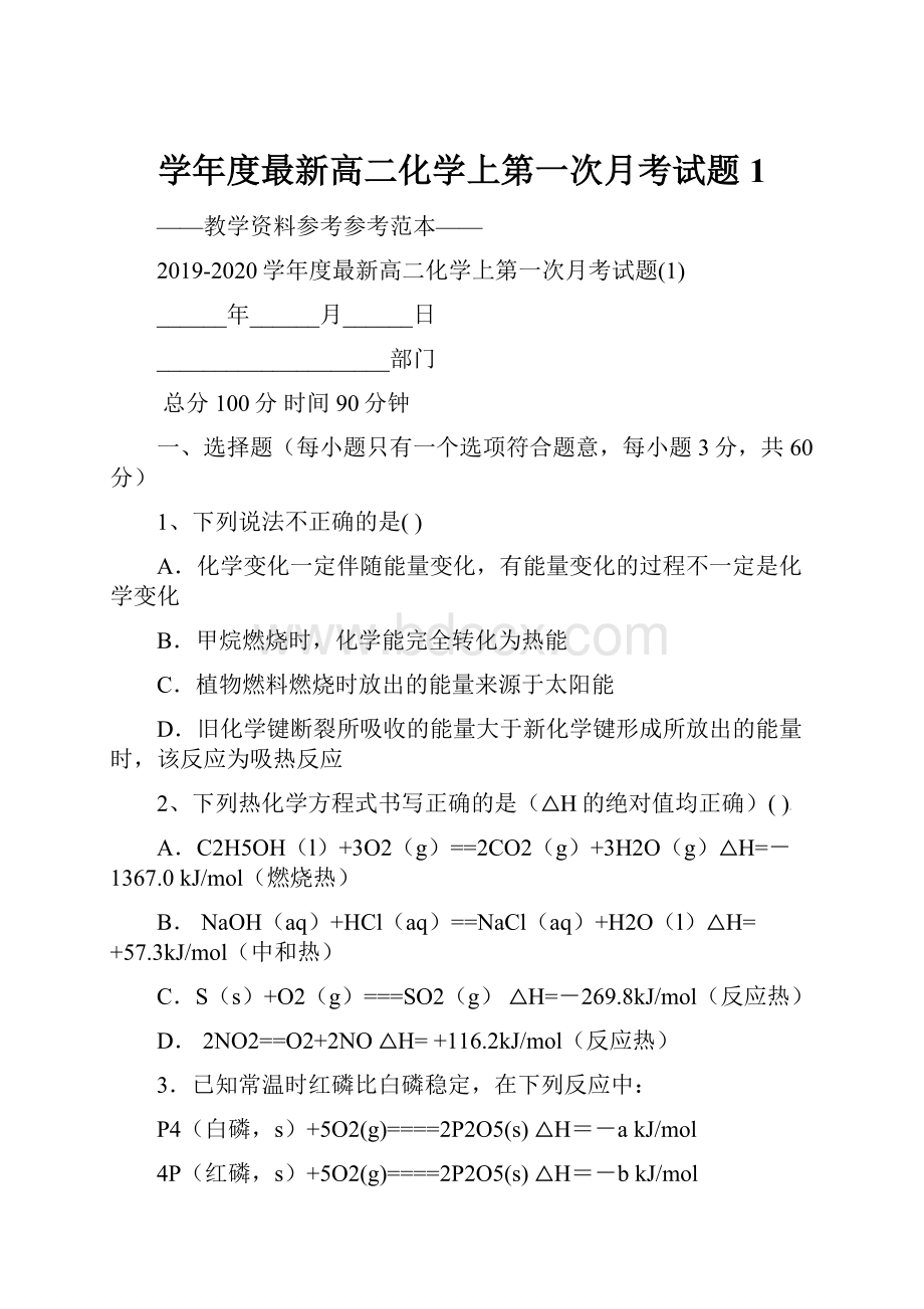 学年度最新高二化学上第一次月考试题1Word下载.docx_第1页