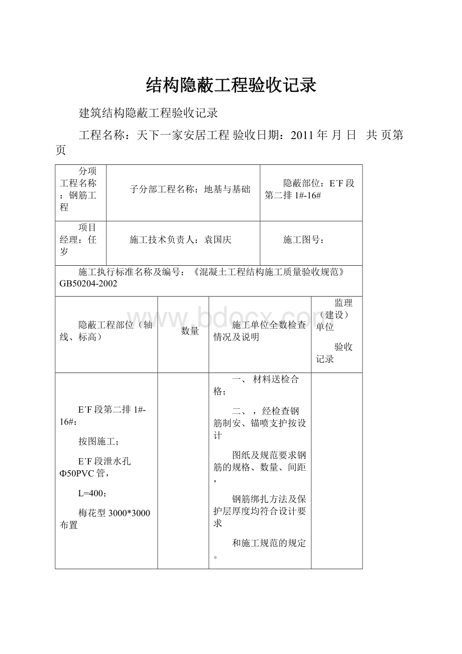 结构隐蔽工程验收记录.docx_第1页