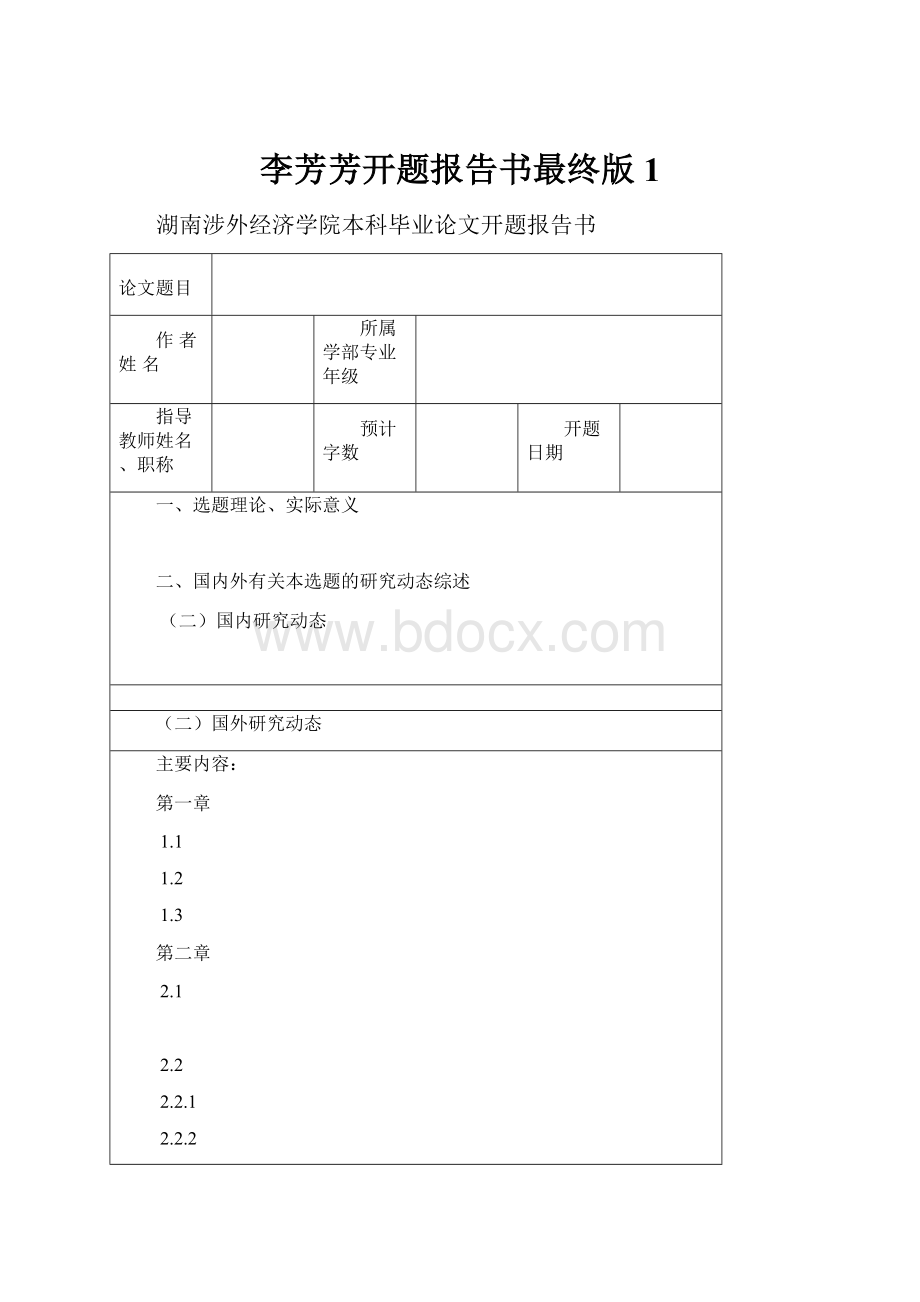 李芳芳开题报告书最终版1.docx