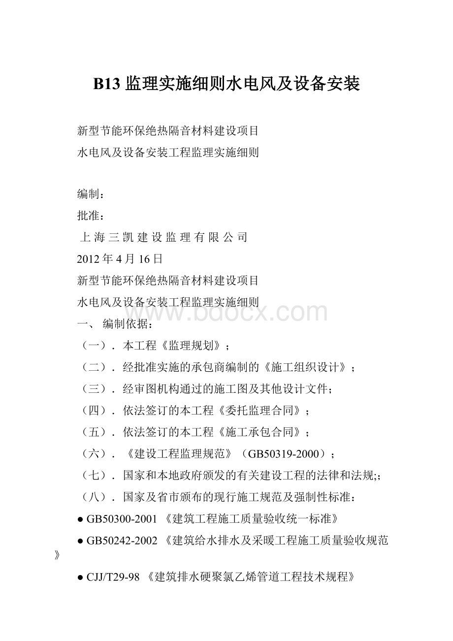 B13 监理实施细则水电风及设备安装.docx_第1页