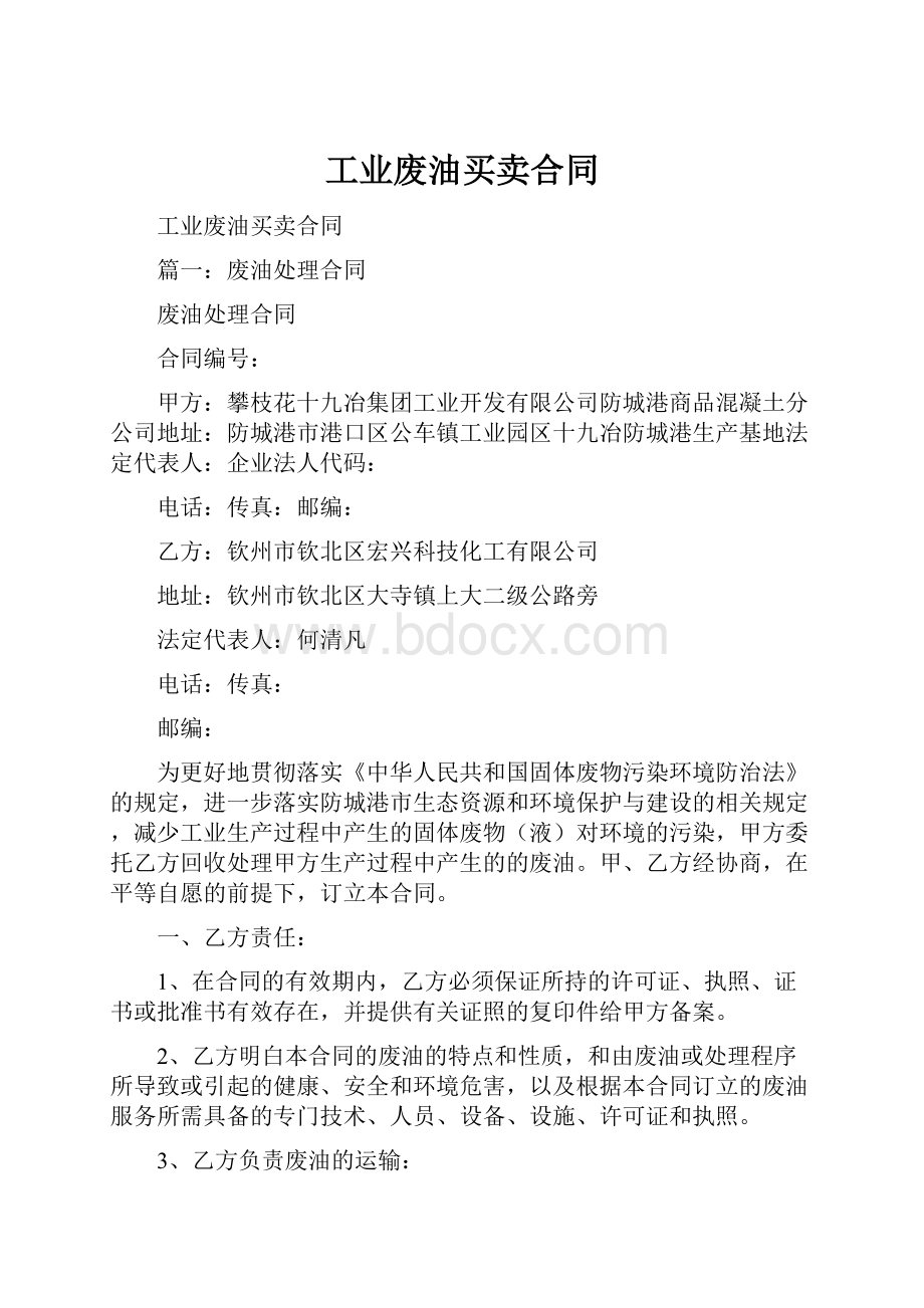 工业废油买卖合同Word文档格式.docx_第1页