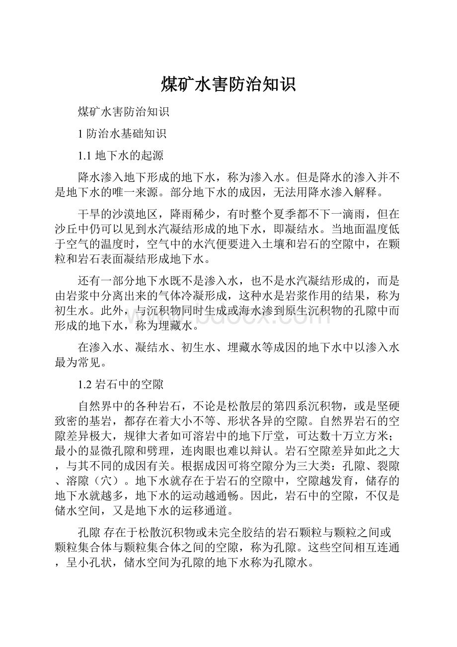 煤矿水害防治知识Word格式文档下载.docx