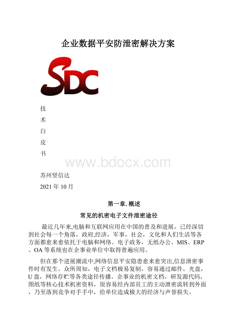 企业数据平安防泄密解决方案Word格式.docx