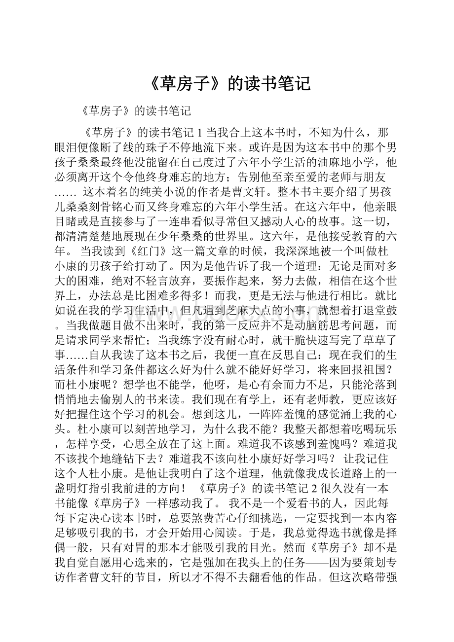 《草房子》的读书笔记Word文档格式.docx